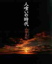 画像をギャラリービューアに読み込む, 山田正紀 / 人喰いの時代
