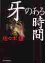 画像をギャラリービューアに読み込む, 佐々木譲 / 牙のある時間
