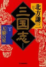 Load image into Gallery viewer, 北方謙三 / 三国志一の巻天狼の星
