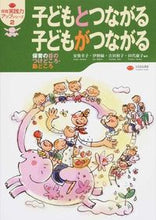 画像をギャラリービューアに読み込む, ＃安曇　幸子　他編著 ＃子どもとつながる子どもがつながる ｱｽﾞﾐｻﾁｺ :9784894642089
