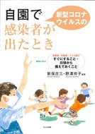 #新保庄三 #自園で新型コロナウイルスの感染者が出たと :9784894642744