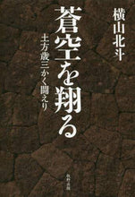 Load image into Gallery viewer, 横山北斗 / 蒼空を翔る土方歳三かく闘えり
