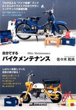 画像をギャラリービューアに読み込む, ＃佐々木　和夫　著 ＃自分でするバイクメンテナンス ｻｻｷｶｽﾞｵ :9784895226417
