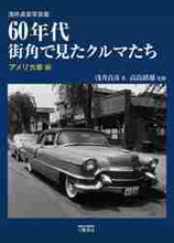 画像をギャラリービューアに読み込む, ＃浅井　貞彦　著 ＃６０年代街角で見たクルマた　アメリカ車編 ｱｻｲｻﾀﾞﾋｺ :9784895227315
