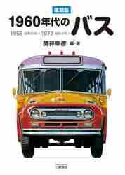 ＃筒井　幸彦　編・著 ＃復刻版　１９６０年代のバス　１９５５（昭 ﾂﾂｲﾕｷﾋｺ :9784895227346