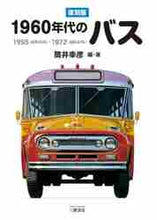画像をギャラリービューアに読み込む, ＃筒井　幸彦　編・著 ＃復刻版　１９６０年代のバス　１９５５（昭 ﾂﾂｲﾕｷﾋｺ :9784895227346
