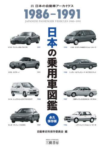 ＃自動車史料保存委員会 ＃日本の乗用車図鑑　１９８６－１９９１ : ジドウシヤシリヨウホゾン : Japanese passenger car picture book 1986-1991 : Jidoushiyashiriyousonson : 9784895227377