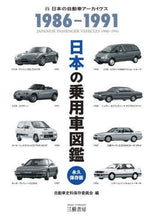 Load image into Gallery viewer, Society of Automotive Historians of Japan / Japanese Passenger Car Data Book 1986-1991
