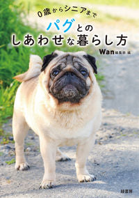 #Ｗａｎ集部 #パグとのしあわせな暮らし方
