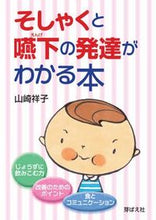 画像をギャラリービューアに読み込む, ＃山崎　祥子　著 ＃そしゃくと嚥下の発達がわかる本 ﾔﾏｻﾞｷｻﾁｺ :9784895793773

