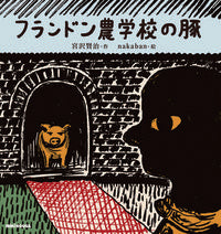画像をギャラリービューアに読み込む, ＃宮沢 賢治 ＃フランドン農学校の豚 ﾐﾔｻﾞﾜｹﾝｼﾞ | Kenji Miyazawa :9784895881357

