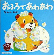 #なかやみわ・絵 #こぐまのくうぴいおふろであわあわ