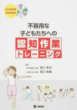 画像をギャラリービューアに読み込む, ＃宮口 幸治 編著 ＃不器用な子どもたちへの認知作業トレーニン ﾐﾔｸﾞﾁｺｳｼﾞ | Koji Miyaguchi :9784895904797
