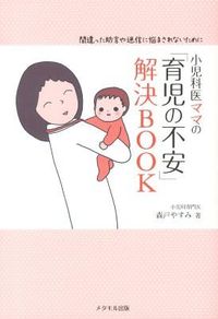 #YasumiMorito #PediatricianMom'sBookForSolvingParentingWorries