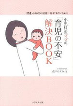 画像をギャラリービューアに読み込む, ＃森戸　やすみ　著 ＃小児科医ママの「育児の不安」解決ＢＯＯＫ ﾓﾘﾄﾔｽﾐ :9784895958370
