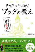 画像をギャラリービューアに読み込む, ＃造事務所　編著 ＃そうだったのか！ブッダの教え ｿﾞｳｼﾞﾑｼﾖｿﾞｳｼﾞﾑｼﾖ :9784896101577
