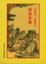 画像をギャラリービューアに読み込む, ＃周易本義 :9784896198164
