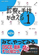 #古谷伸之集 #診察と手技がみえる１第２版