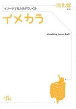 画像をギャラリービューアに読み込む, ＃イメカラ　イメージするカラダのし　消化管 :9784896325089

