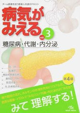 画像をギャラリービューアに読み込む, ＃病気が見える　　　３　第４版　糖尿病・代 :9784896325430
