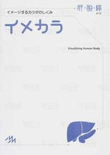 画像をギャラリービューアに読み込む, ＃イメカラ　肝・胆・膵 :9784896326079
