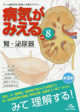 画像をギャラリービューアに読み込む, ＃病気がみえる　　　８　第３版　腎・泌尿器 :9784896327717
