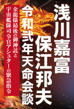 画像をギャラリービューアに読み込む, ＃浅川嘉富・保江邦夫令和弐年天命会談 :9784896344189
