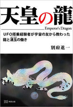 画像をギャラリービューアに読み込む, ＃天皇の龍 :9784896344332
