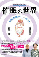 #保江邦夫 #ここまでわかった催眠の世界