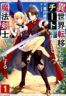 #進行諸島 #異世界転移したのでチートを生かして魔１