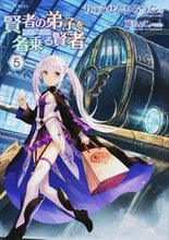 画像をギャラリービューアに読み込む, ＃りゅうせん　ひろつぐ ＃賢者の弟子を名乗る賢者　　　５ ﾘﾕｳｾﾝﾋﾛﾂｸﾞ :9784896375626
