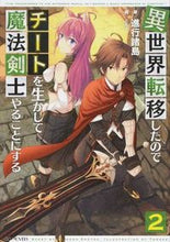 画像をギャラリービューアに読み込む, ＃進行諸島　著 ＃異世界転移したのでチートを生かして魔　２ ｼﾝｺｳｼﾖﾄｳ :9784896375640
