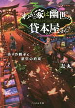 画像をギャラリービューアに読み込む, 忍丸 / わが家は幽世の貸本屋さん－偽りの親子と星
