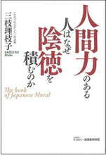 画像をギャラリービューアに読み込む, ＃三枝　理枝子　著 ＃人間力のある人はなぜ陰徳を積むのか ｻｴｸﾞｻﾘｴｺ :9784896392753
