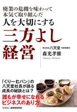 画像をギャラリービューアに読み込む, ＃森光　孝雅　著 ＃人を大切にする三方よし経営 ﾓﾘﾐﾂﾀｶﾏｻ :9784896392760
