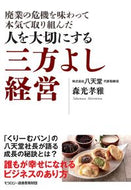 #森光孝雅 #人を大切にする三方よし経営