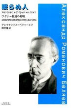 画像をギャラリービューアに読み込む, ＃Ａ．ベリャーエフ　著 ＃眠らぬ人　ワグナー教授の発明 ﾍﾞﾘﾔ-ｴﾌｱﾚｸｻﾝﾄﾞﾙA :9784896424553

