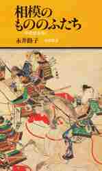 ＃永井 路子 ＃相模のもののふたち ﾅｶﾞｲﾐﾁｺ | Michiko Nagai :9784896600230