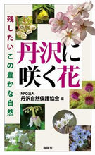 画像をギャラリービューアに読み込む, ＃丹沢自然保護協会　編 ＃丹沢に咲く花 ﾀﾝｻﾞﾜｼｾﾞﾝﾎｺﾞｷﾖｳｶｲ :9784896602272
