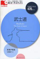 ＃新渡戸　稲造　著 ＃武士道　ＣＤ２枚付き ﾆﾄﾍﾞｲﾅｿﾞｳ | Nitobeinaso Bushido with 2 CDs :9784896846461