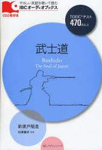 画像をギャラリービューアに読み込む, ＃新渡戸 稲造 ＃武士道　ＣＤ２枚付き : ニトベイナゾウ : Bushido with 2 CDs : Nitobeinaso : 9784896846461
