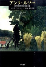 Load image into Gallery viewer, # H. Rousseau and Literature # Henri Rousseau: Dreams of Paradise
