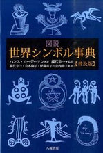画像をギャラリービューアに読み込む, ＃図説　世界シンボル事典　普及版 :9784896941890
