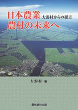 画像をギャラリービューアに読み込む, ＃大潟村　編 ＃日本農業・農村の未来へ－大潟村からの提言 ｵｵｶﾞﾀﾑﾗ :9784897323398
