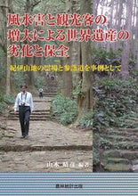 画像をギャラリービューアに読み込む, ＃山本　晴彦　編著 ＃風水害と観光客の増大による世界遺産の劣化 ﾔﾏﾓﾄﾊﾙﾋｺ :9784897323404
