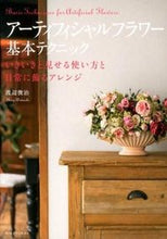 画像をギャラリービューアに読み込む, ＃渡辺　俊治　著 ＃アーティフィシャルフラワー基本テクニック ﾜﾀﾅﾍﾞｼﾕﾝｼﾞ :9784897377148
