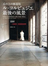 画像をギャラリービューアに読み込む, ＃范毅　舜　著 ＃丘の上の修道院ル・コルビュジエ　最後の風 ﾆｺﾗｽﾌｱﾝ :9784897377469
