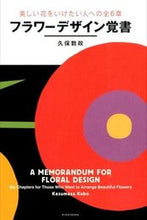 画像をギャラリービューアに読み込む, ＃久保　数政　著 ＃フラワーデザイン覚書 ｸﾎﾞｶｽﾞﾏｻ :9784897377810
