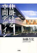 画像をギャラリービューアに読み込む, ＃加藤　吉宏　著 ＃仕掛ける空間デザイン ｶﾄｳﾖｼﾋﾛ :9784897377940
