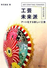 画像をギャラリービューアに読み込む, ＃秋元　雄史　著 ＃工芸未来派　アート化する新しい工芸 ｱｷﾓﾄﾕｳｼﾞ :9784897378145
